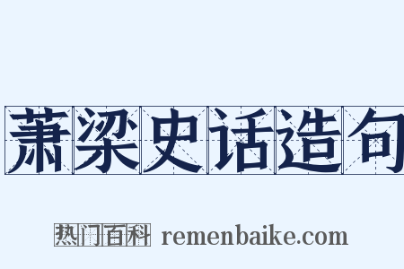 萧梁史话造句是什么意思的图片